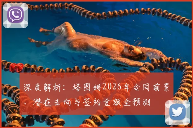 深度解析:塔图姆2026年合同前景、潜在去向与签约金额全预测