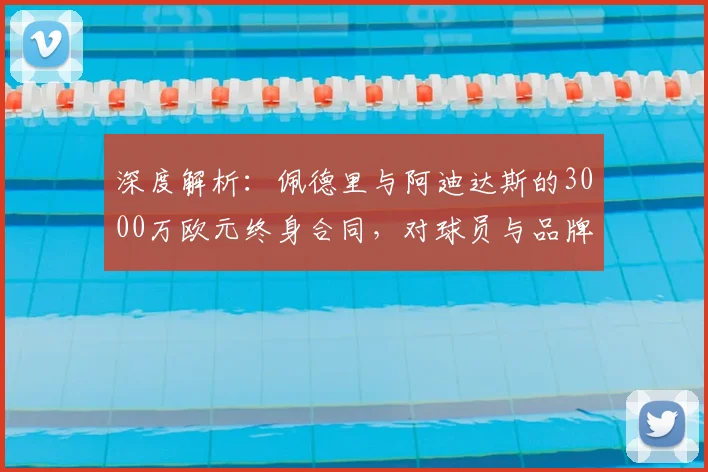 深度解析：佩德里与阿迪达斯的3000万欧元终身合同，对球员与品牌意味着什么？