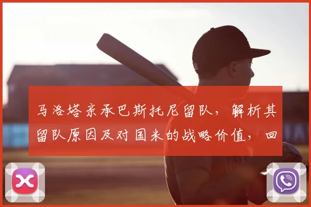 马洛塔亲承巴斯托尼留队，解析其留队原因及对国米的战略价值，回顾阿莱格里执教传闻始末